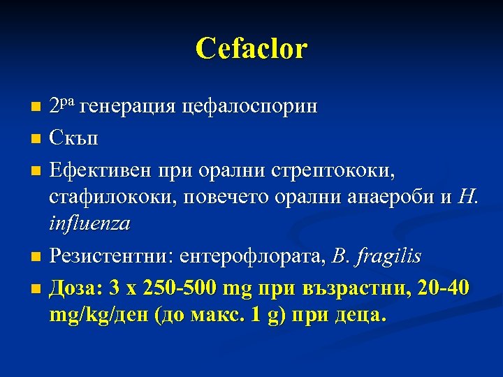 Cefaclor 2 ра генерация цефалоспорин n Скъп n Ефективен при орални стрептококи, стафилококи, повечето