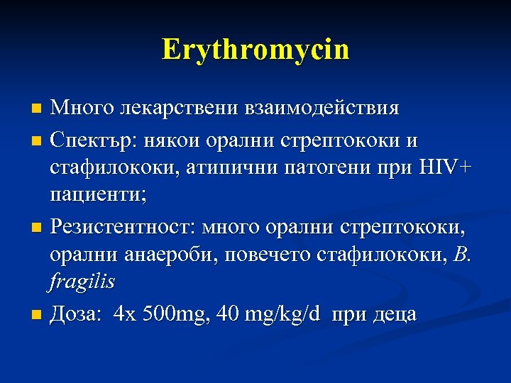 Erythromycin Много лекарствени взаимодействия n Спектър: някои орални стрептококи и стафилококи, атипични патогени при