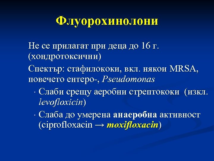 Флуорохинолони Не се прилагат при деца до 16 г. (хондротоксични) Спектър: стафилококи, вкл. някои