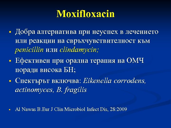 Moxifloxacin Добра алтернатива при неуспех в лечението или реакции на свръхчувствителност към penicillin или