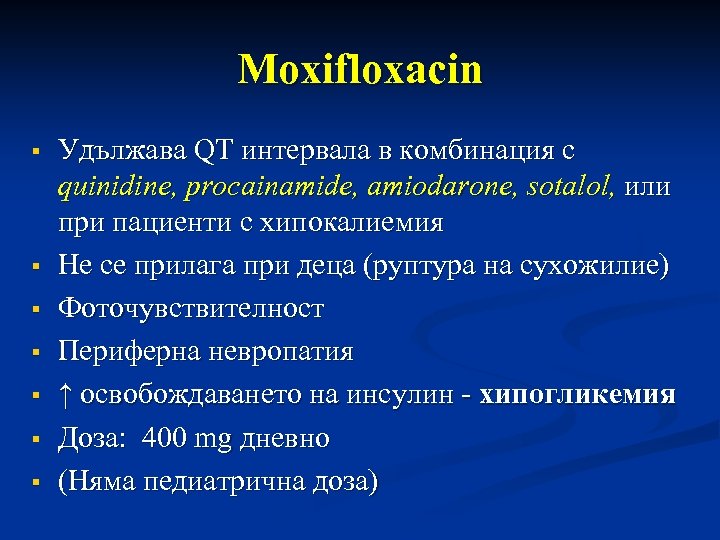 Moxifloxacin Удължава QT интервала в комбинация с quinidine, procainamide, amiodarone, sotalol, или при пациенти