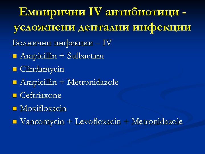 Емпирични IV антибиотици усложнени дентални инфекции Болнични инфекции – IV n Ampicillin + Sulbactam