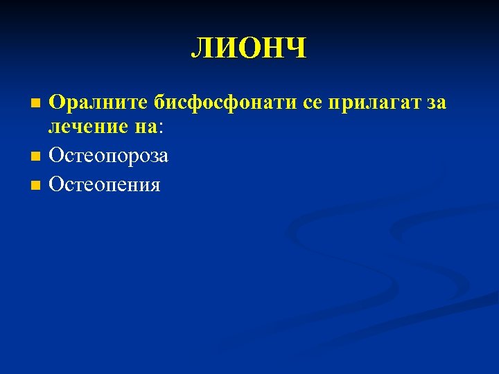 ЛИОНЧ n n n Оралните бисфосфонати се прилагат за лечение на: Остеопороза Остеопения 