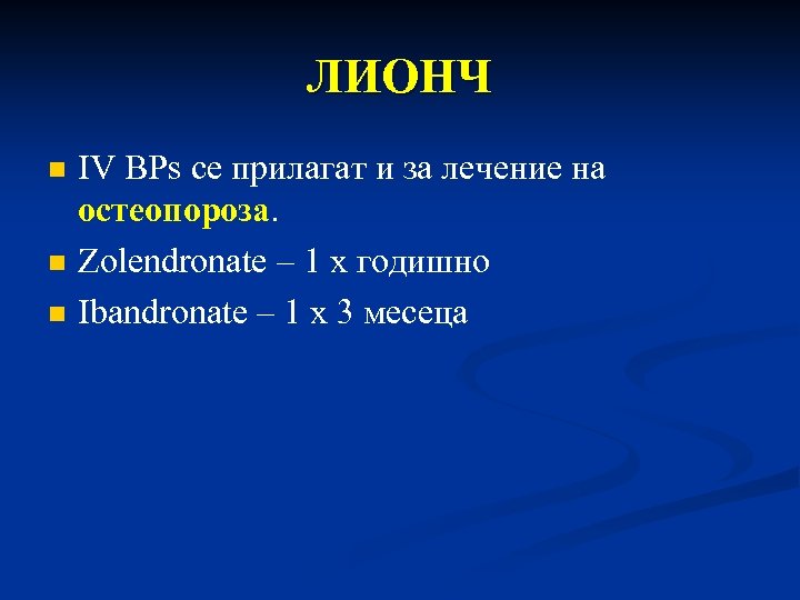 ЛИОНЧ n n n IV BPs се прилагат и за лечение на остеопороза. Zolendronate