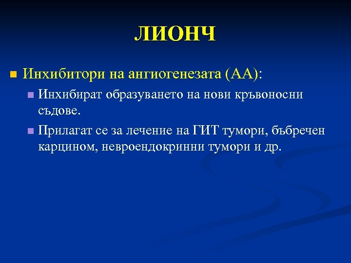 ЛИОНЧ n Инхибитори на ангиогенезата (АА): Инхибират образуването на нови кръвоносни съдове. n Прилагат