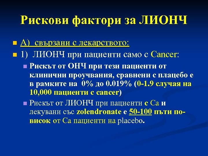 Рискови фактори за ЛИОНЧ n n A) свързани с лекарството: 1) ЛИОНЧ при пациенти