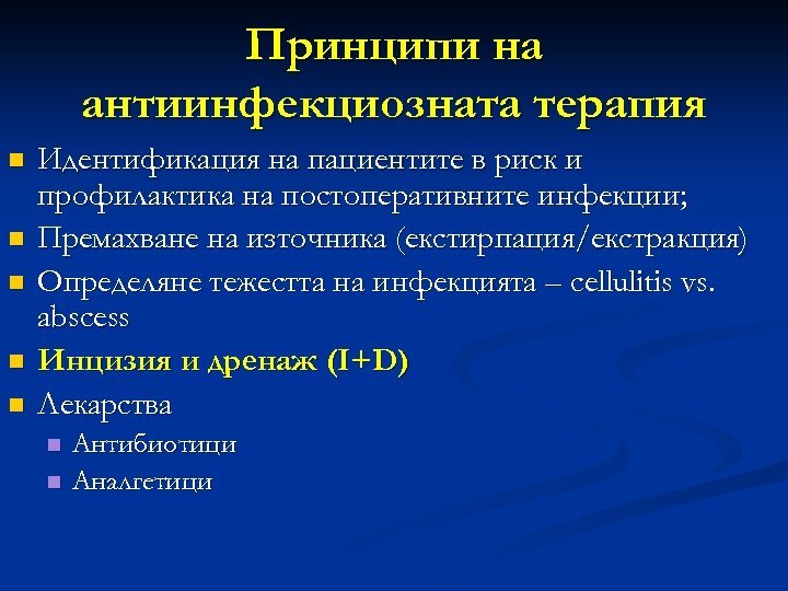 Принципи на антиинфекциозната терапия n n n Идентификация на пациентите в риск и профилактика