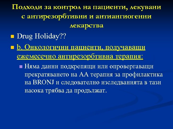 Подходи за контрол на пациенти, лекувани с антирезорбтивни и антиангиогенни лекарства n Drug Holiday?