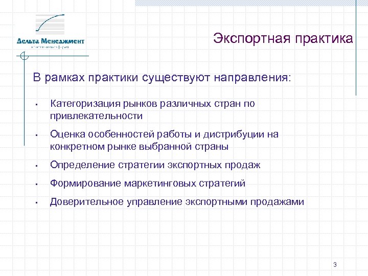 Экспортная практика В рамках практики существуют направления: • • Категоризация рынков различных стран по