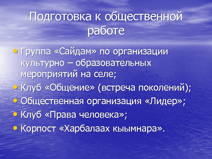 Подготовка к общественной работе • Группа «Сайдам» по организации культурно – образовательных мероприятий на
