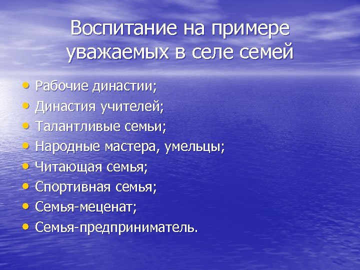 Воспитание на примере уважаемых в селе семей • Рабочие династии; • Династия учителей; •