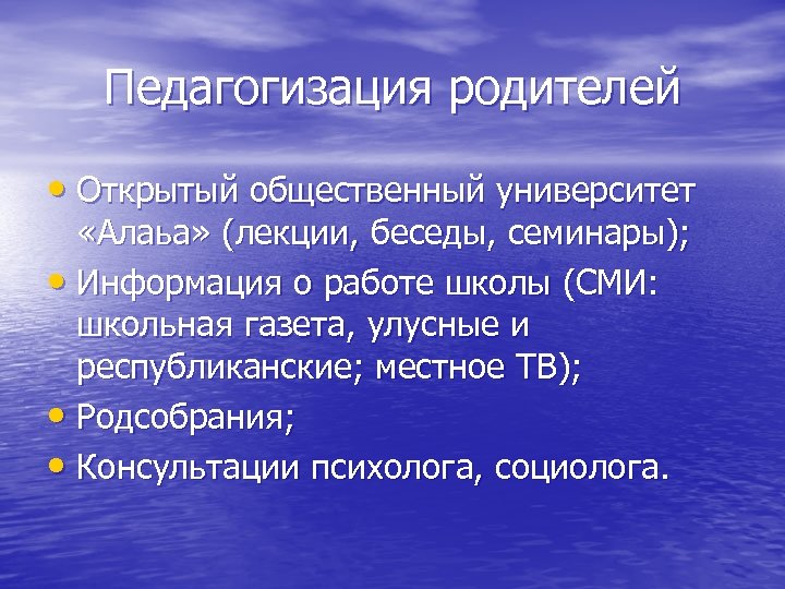 Педагогизация родителей • Открытый общественный университет «Алаьа» (лекции, беседы, семинары); • Информация о работе