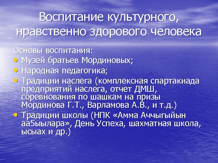 Воспитание культурного, нравственно здорового человека Основы воспитания: • Музей братьев Мординовых; • Народная педагогика;