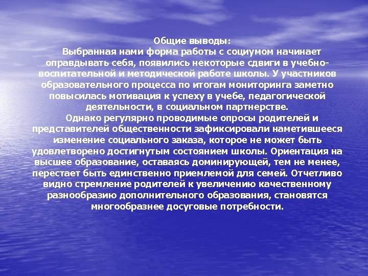 Общие выводы: Выбранная нами форма работы с социумом начинает оправдывать себя, появились некоторые сдвиги