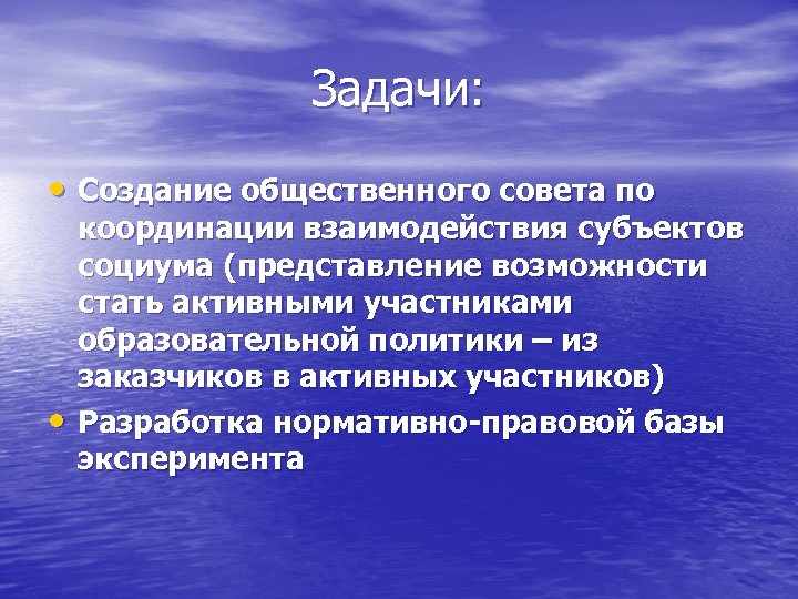 Задачи: • Создание общественного совета по • координации взаимодействия субъектов социума (представление возможности стать