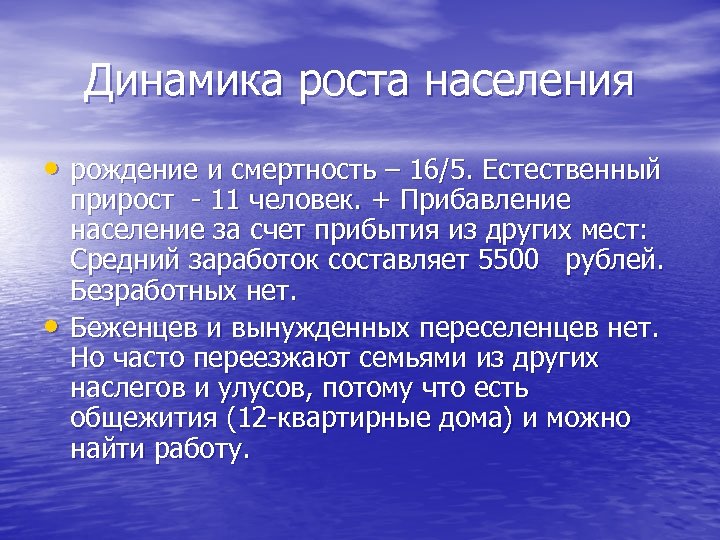 Динамика роста населения • рождение и смертность – 16/5. Естественный • прирост - 11