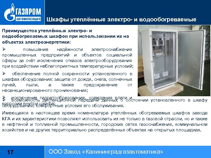 Шкафы утеплённые электро- и водообогреваемые Преимущества утеплённых электро- и водообогреваемых шкафов при использовании их