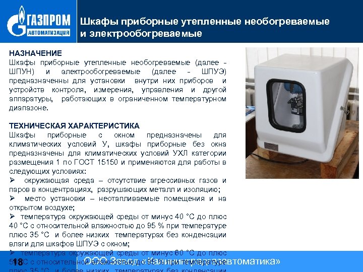 Шкафы приборные утепленные необогреваемые и электрообогреваемые НАЗНАЧЕНИЕ Шкафы приборные утепленные необогреваемые (далее - ШПУН)