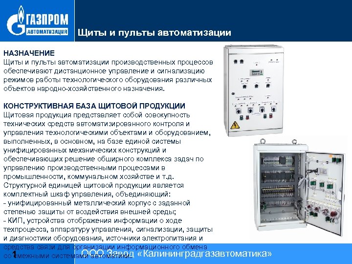 Щиты и пульты автоматизации НАЗНАЧЕНИЕ Щиты и пульты автоматизации производственных процессов обеспечивают дистанционное управление