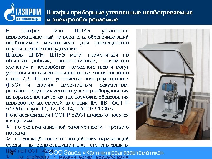 Шкафы приборные утепленные необогреваемые и электрообогреваемые В шкафах типа ШПУЭ установлен взрывозащищенный нагреватель, обеспечивающий