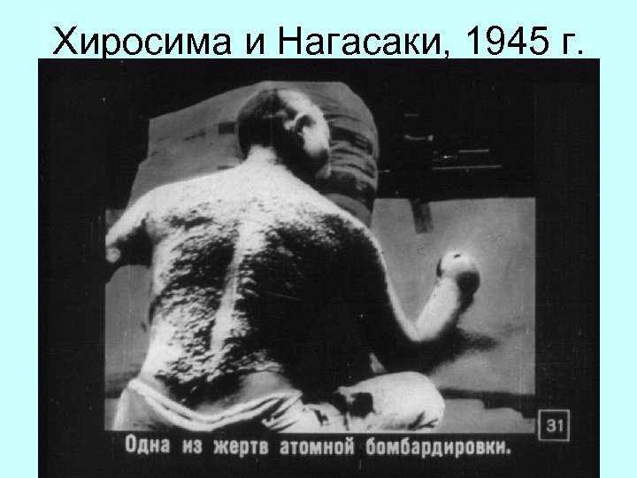 Хиросима и Нагасаки, 1945 г. 