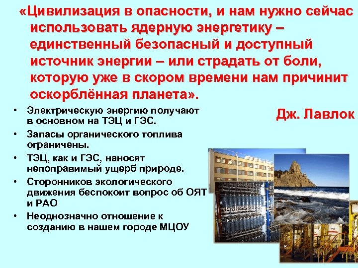  «Цивилизация в опасности, и нам нужно сейчас использовать ядерную энергетику – единственный безопасный