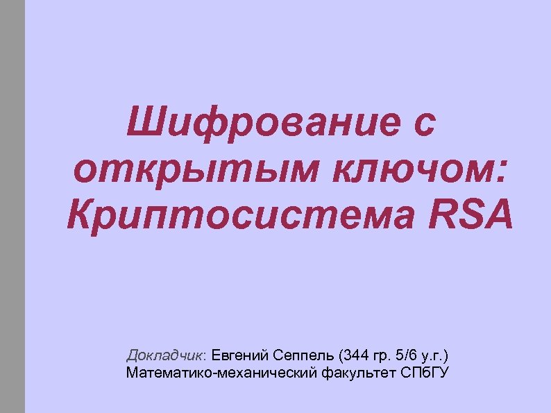 Шифрование с открытым ключом: Криптосистема RSA Докладчик: Евгений Сеппель (344 гр. 5/6 у. г.