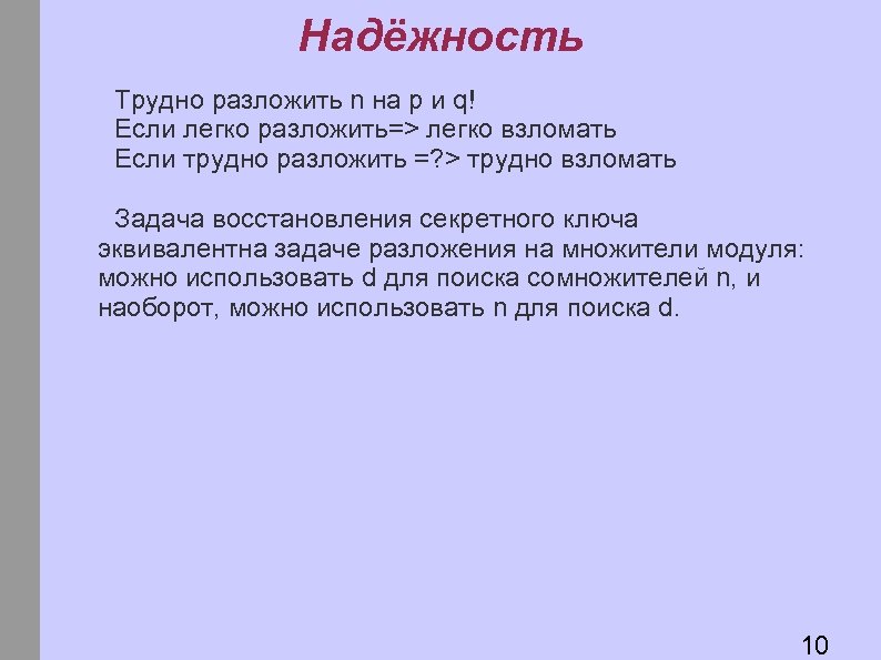 Надёжность Трудно разложить n на p и q! Если легко разложить=> легко взломать Если