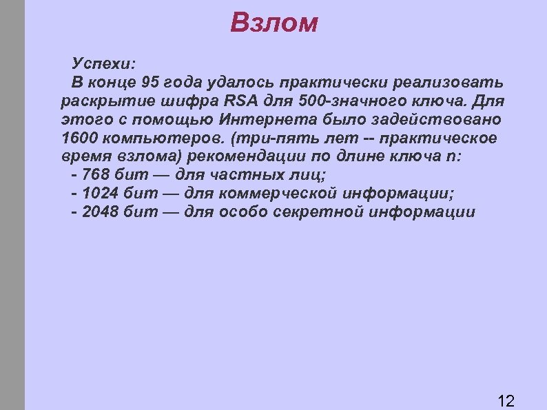 Взлом Успехи: В конце 95 года удалось практически реализовать раскрытие шифра RSA для 500