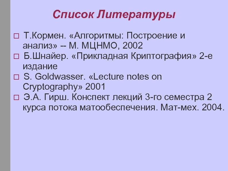 Список Литературы Т. Кормен. «Алгоритмы: Построение и анализ» -- М. МЦНМО, 2002 Б. Шнайер.