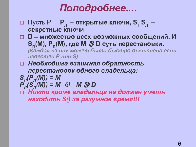 Поподробнее. . Пусть PГ PЛ – открытые ключи, SГ SЛ – секретные ключи D