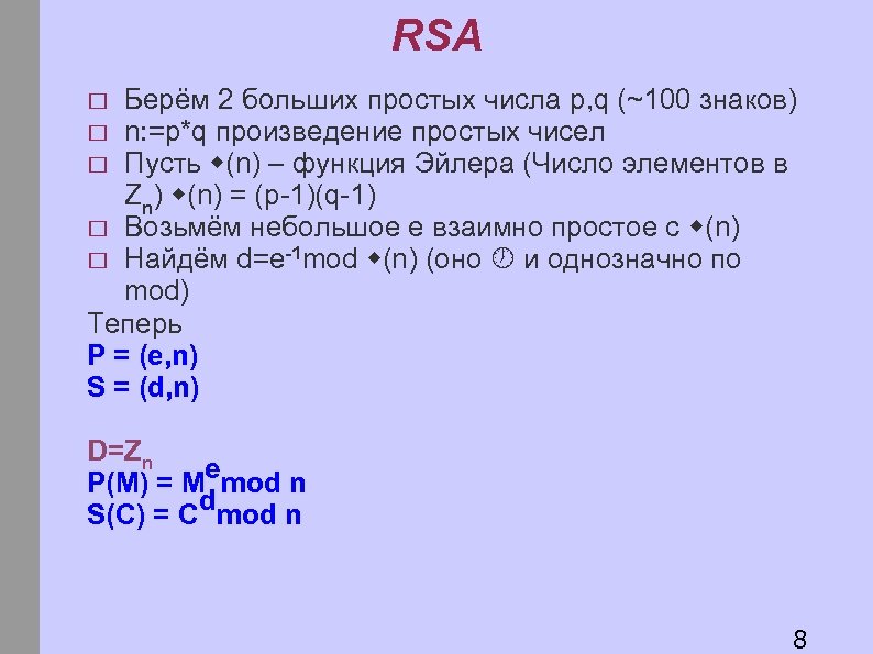 RSA Берём 2 больших простых числа p, q (~100 знаков) n: =p*q произведение простых