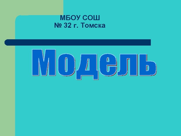 МБОУ СОШ № 32 г. Томска 