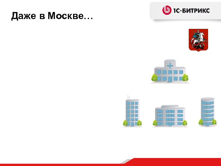 Даже в Москве… 