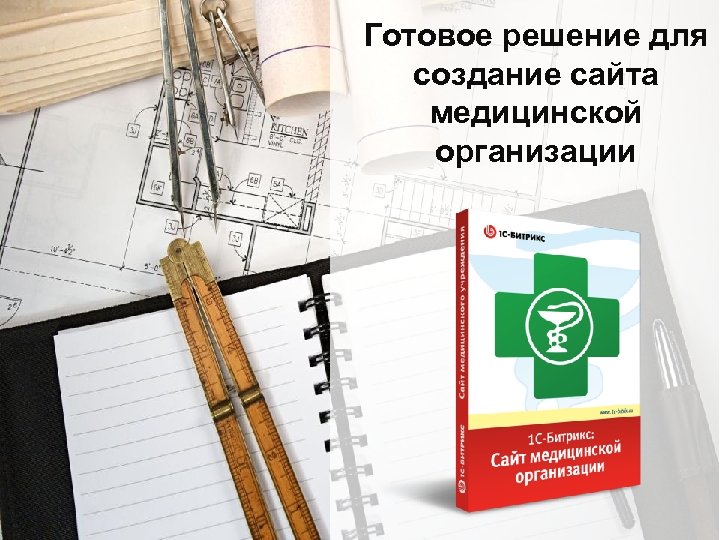 Готовое решение для создание сайта медицинской организации 