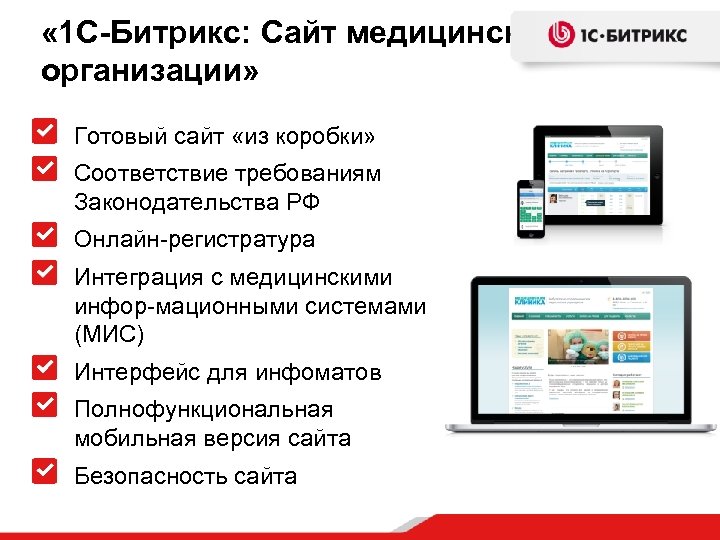 « 1 С-Битрикс: Сайт медицинской организации» Готовый сайт «из коробки» Соответствие требованиям Законодательства