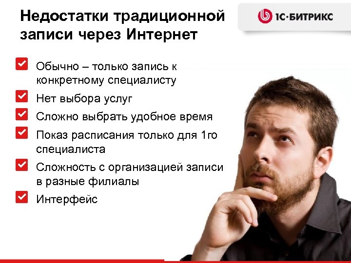 Недостатки традиционной записи через Интернет Обычно – только запись к конкретному специалисту Нет выбора