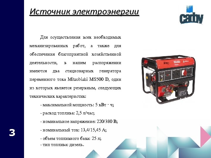 Источник электроэнергии Для осуществления всех необходимых механизированных работ, а также для обеспечения благоприятной хозяйственной