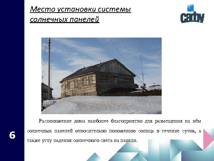 Место установки системы солнечных панелей Расположение дома наиболее благоприятно для размещения на нём 6