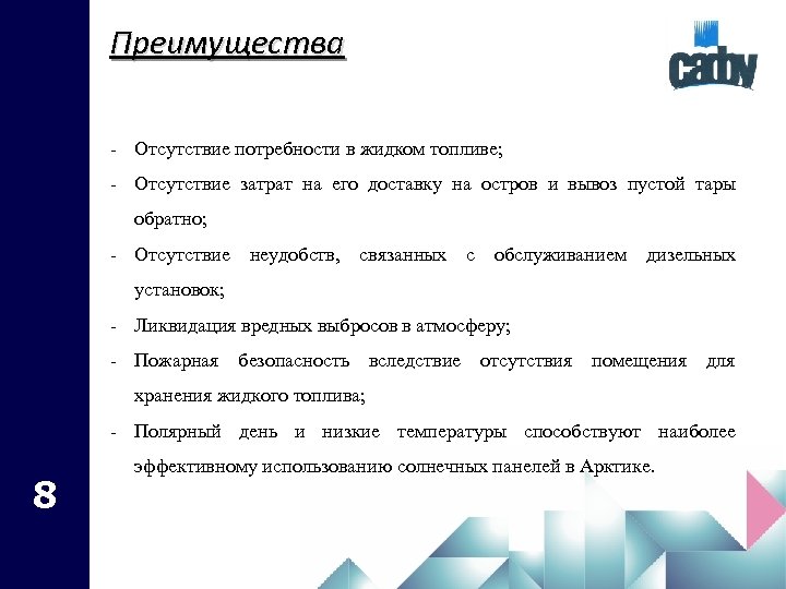 Преимущества - Отсутствие потребности в жидком топливе; - Отсутствие затрат на его доставку на