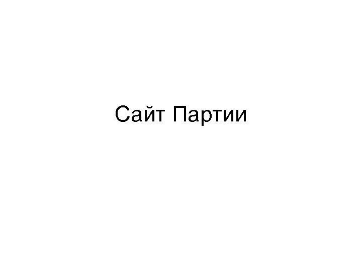 Сайт Партии 