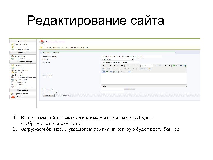 Редактирование сайта 1. В названии сайта – указываем имя организации, оно будет отображаться сверху