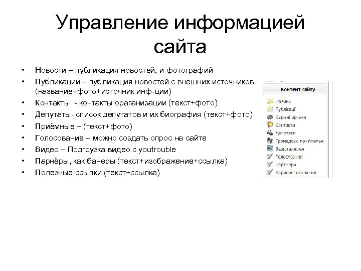 Управление информацией сайта • • • Новости – публикация новостей, и фотографий Публикации –