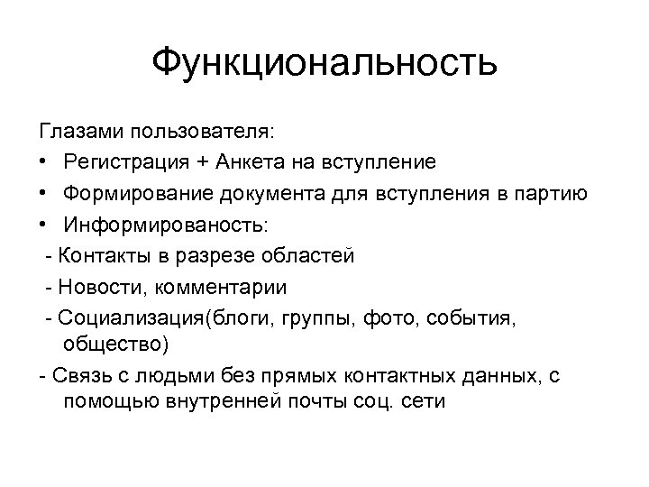 Функциональность Глазами пользователя: • Регистрация + Анкета на вступление • Формирование документа для вступления