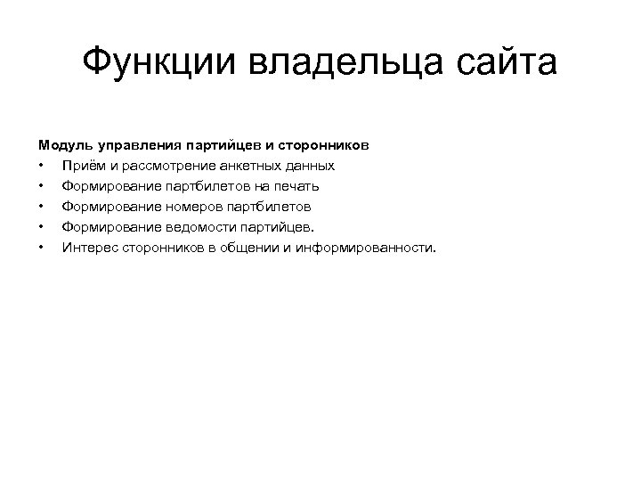 Функции владельца сайта Модуль управления партийцев и сторонников • Приём и рассмотрение анкетных данных