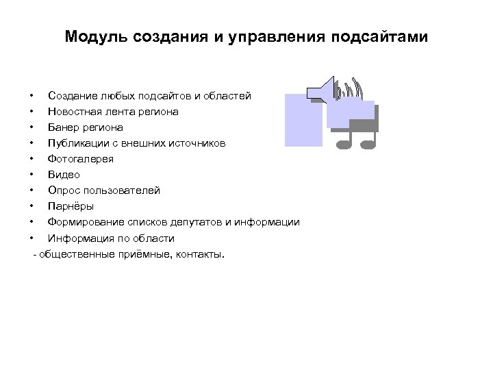 Модуль создания и управления подсайтами • Создание любых подсайтов и областей • Новостная лента