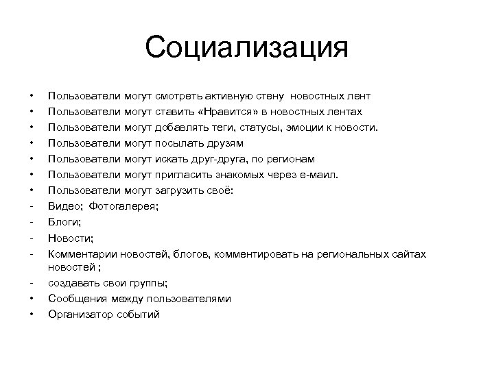 Социализация • • • Пользователи могут смотреть активную стену новостных лент Пользователи могут ставить