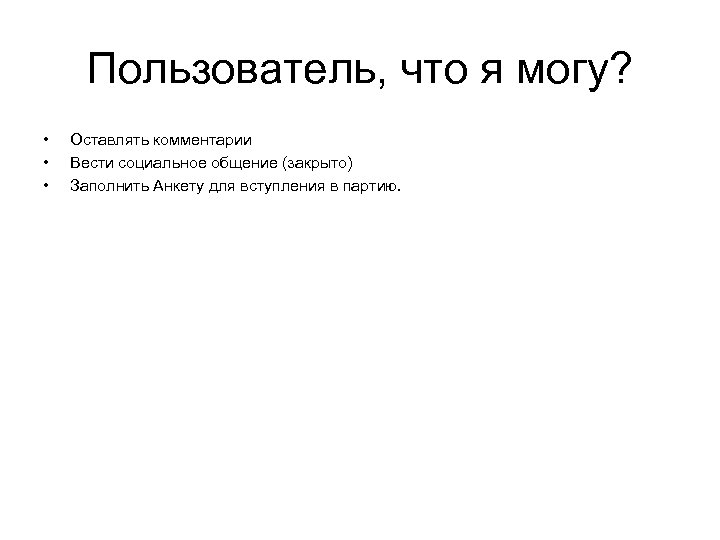 Пользователь, что я могу? • • • Оставлять комментарии Вести социальное общение (закрыто) Заполнить