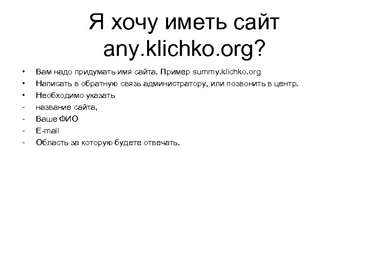 Я хочу иметь сайт any. klichko. org? • • • - Вам надо придумать