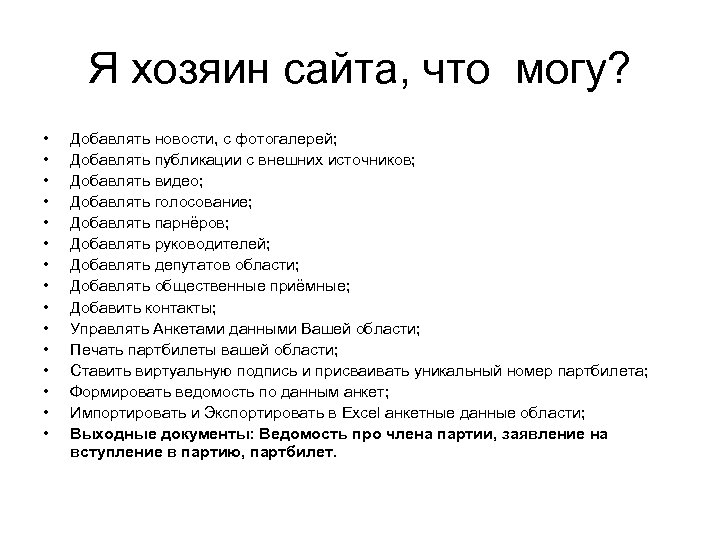 Я хозяин сайта, что могу? • • • • Добавлять новости, с фотогалерей; Добавлять